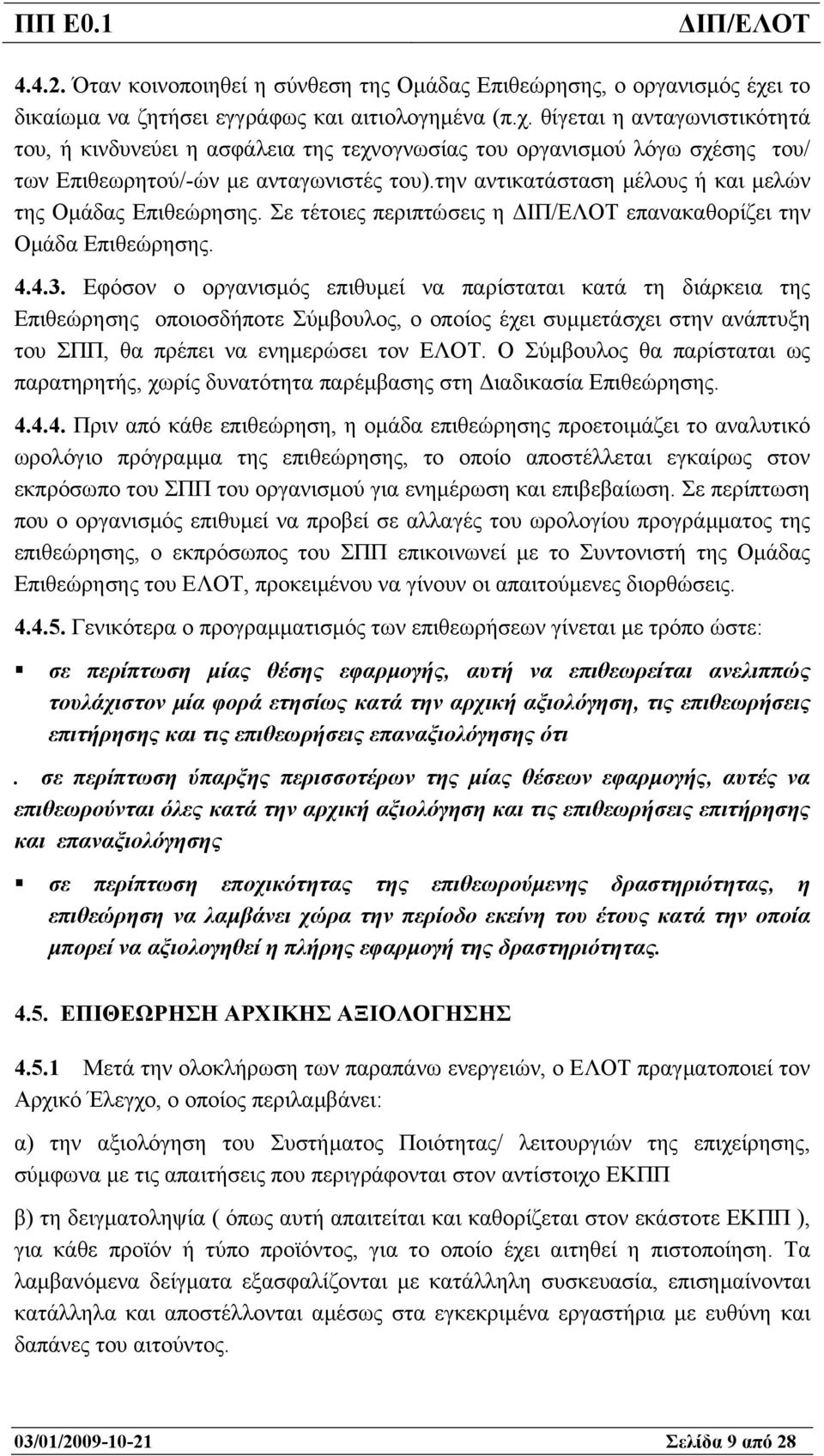 θίγεται η ανταγωνιστικότητά του, ή κινδυνεύει η ασφάλεια της τεχνογνωσίας του οργανισµού λόγω σχέσης του/ των Επιθεωρητού/-ών µε ανταγωνιστές του).