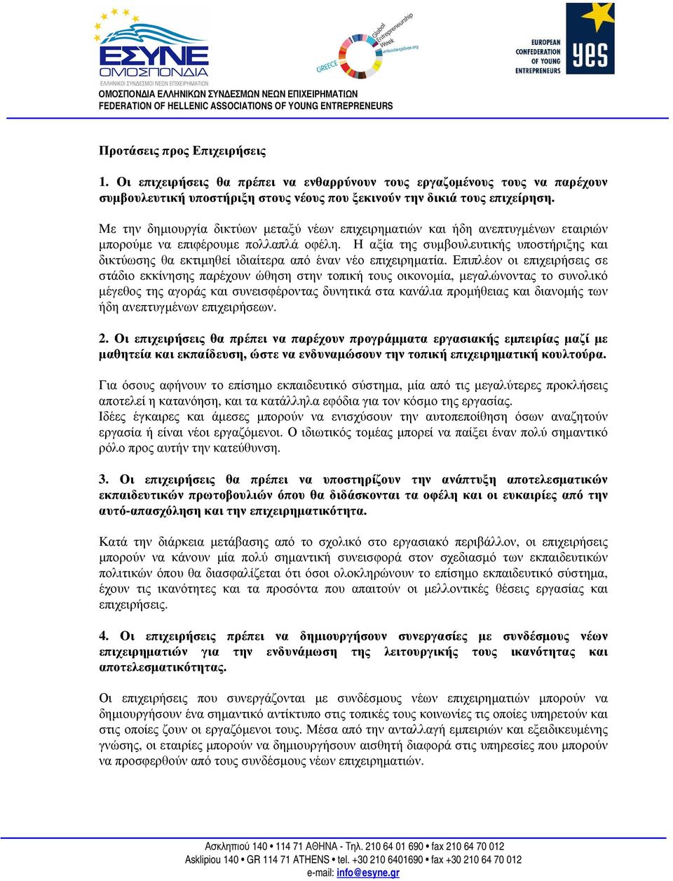 Η αξία της συµβουλευτικής υποστήριξης και δικτύωσης θα εκτιµηθεί ιδιαίτερα από έναν νέο επιχειρηµατία.