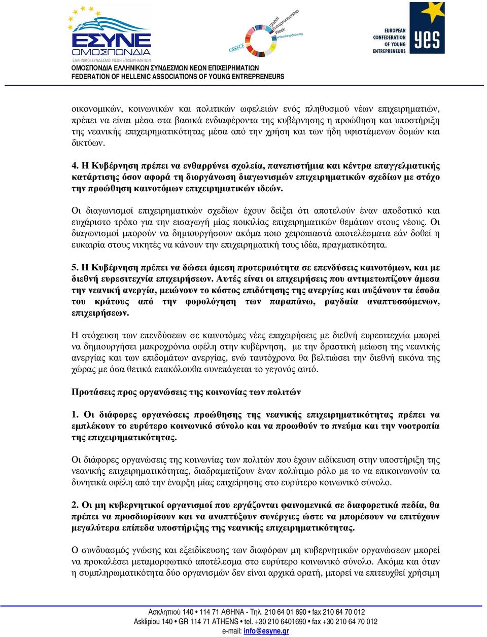 Η Κυβέρνηση πρέπει να ενθαρρύνει σχολεία, πανεπιστήµια και κέντρα επαγγελµατικής κατάρτισης όσον αφορά τη διοργάνωση διαγωνισµών επιχειρηµατικών σχεδίων µε στόχο την προώθηση καινοτόµων