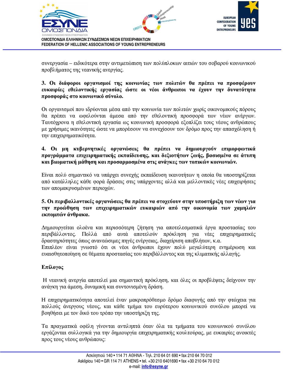 Οι οργανισµοί που ιδρύονται µέσα από την κοινωνία των πολιτών χωρίς οικονοµικούς πόρους θα πρέπει να ωφελούνται άµεσα από την εθελοντική προσφορά των νέων ανέργων.