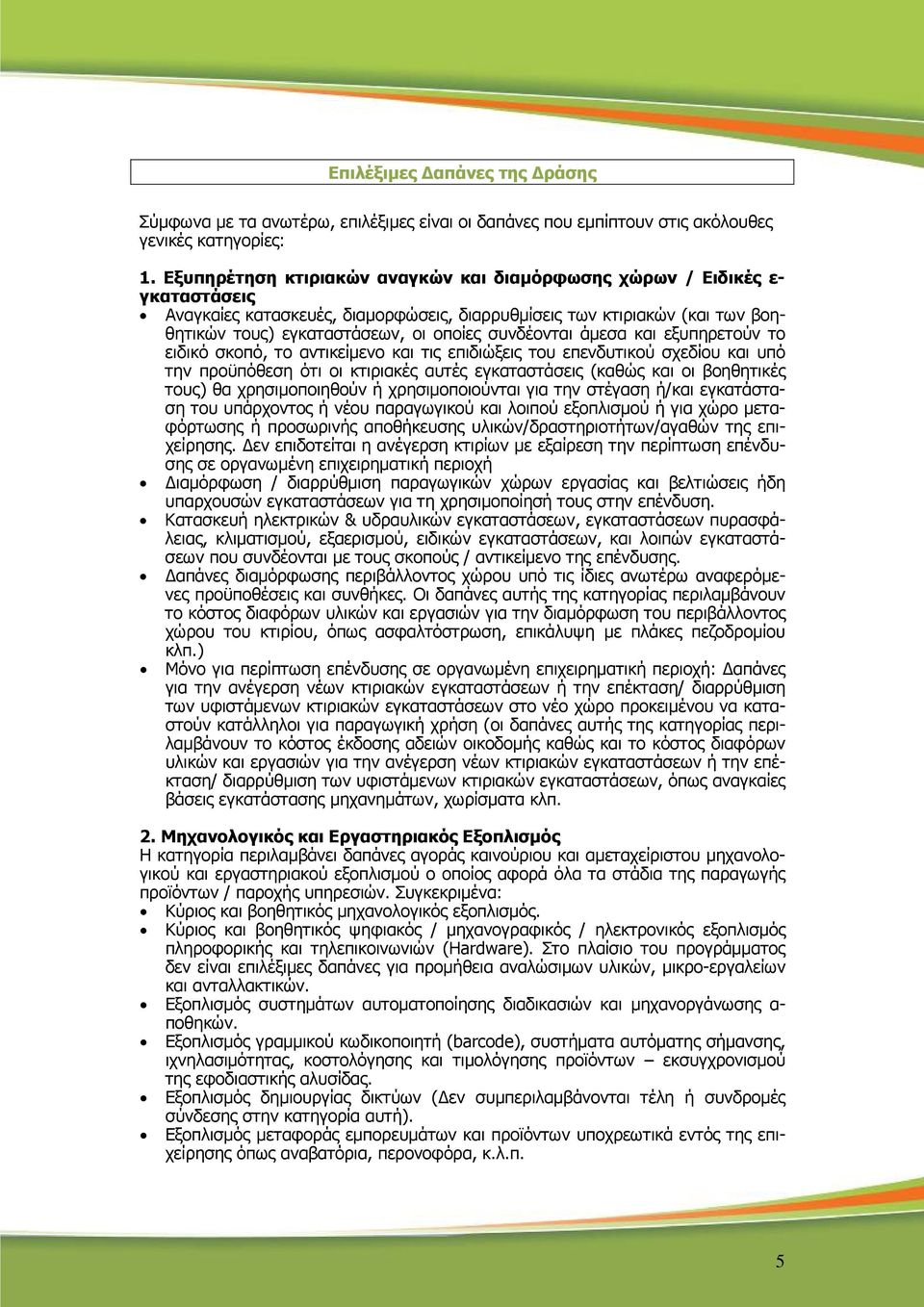 συνδέονται άµεσα και εξυπηρετούν το ειδικό σκοπό, το αντικείµενο και τις επιδιώξεις του επενδυτικού σχεδίου και υπό την προϋπόθεση ότι οι κτιριακές αυτές εγκαταστάσεις (καθώς και οι βοηθητικές τους)