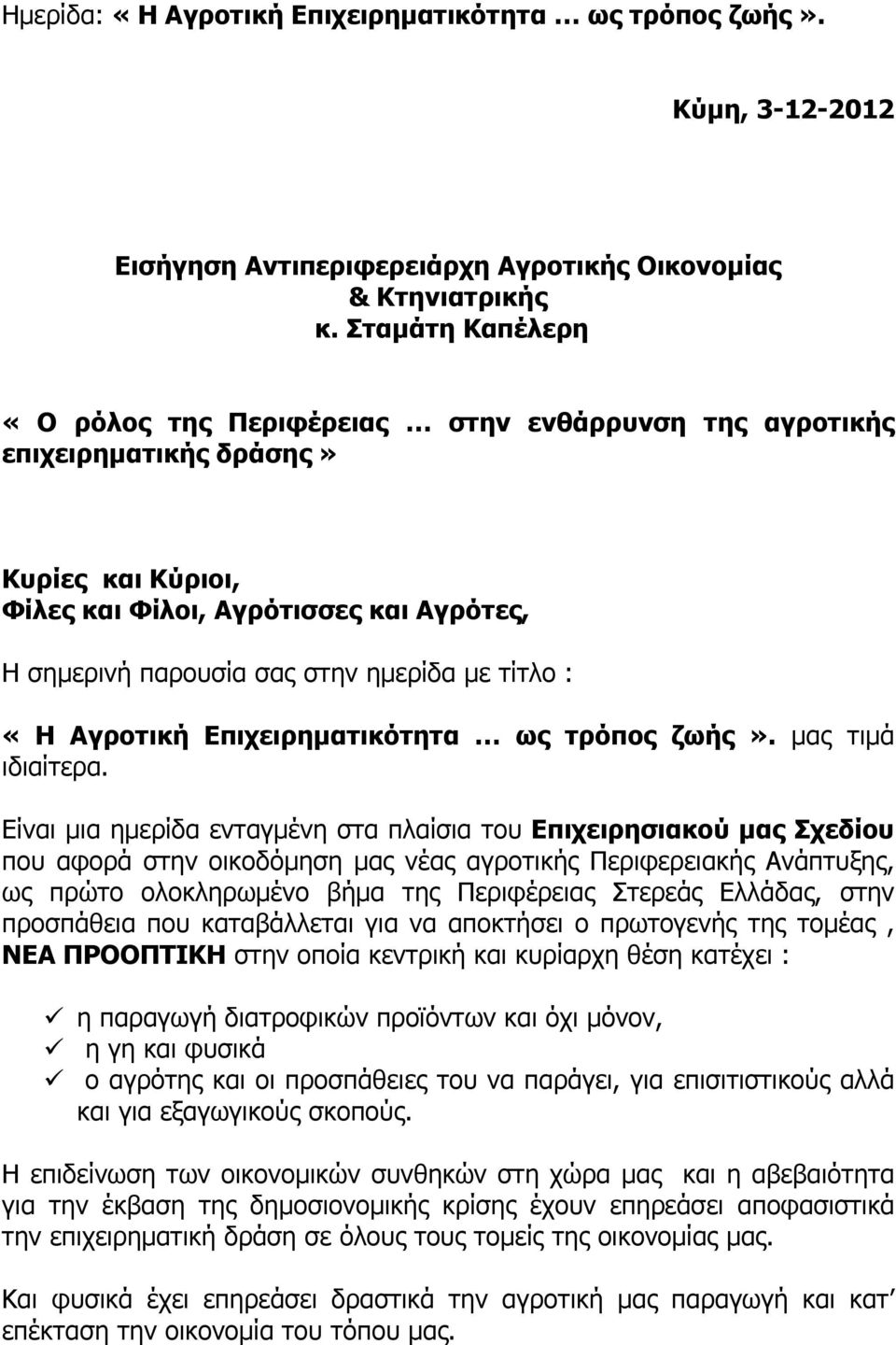 τίτλο : «Η Αγροτική Επιχειρηµατικότητα ως τρόπος ζωής». µας τιµά ιδιαίτερα.