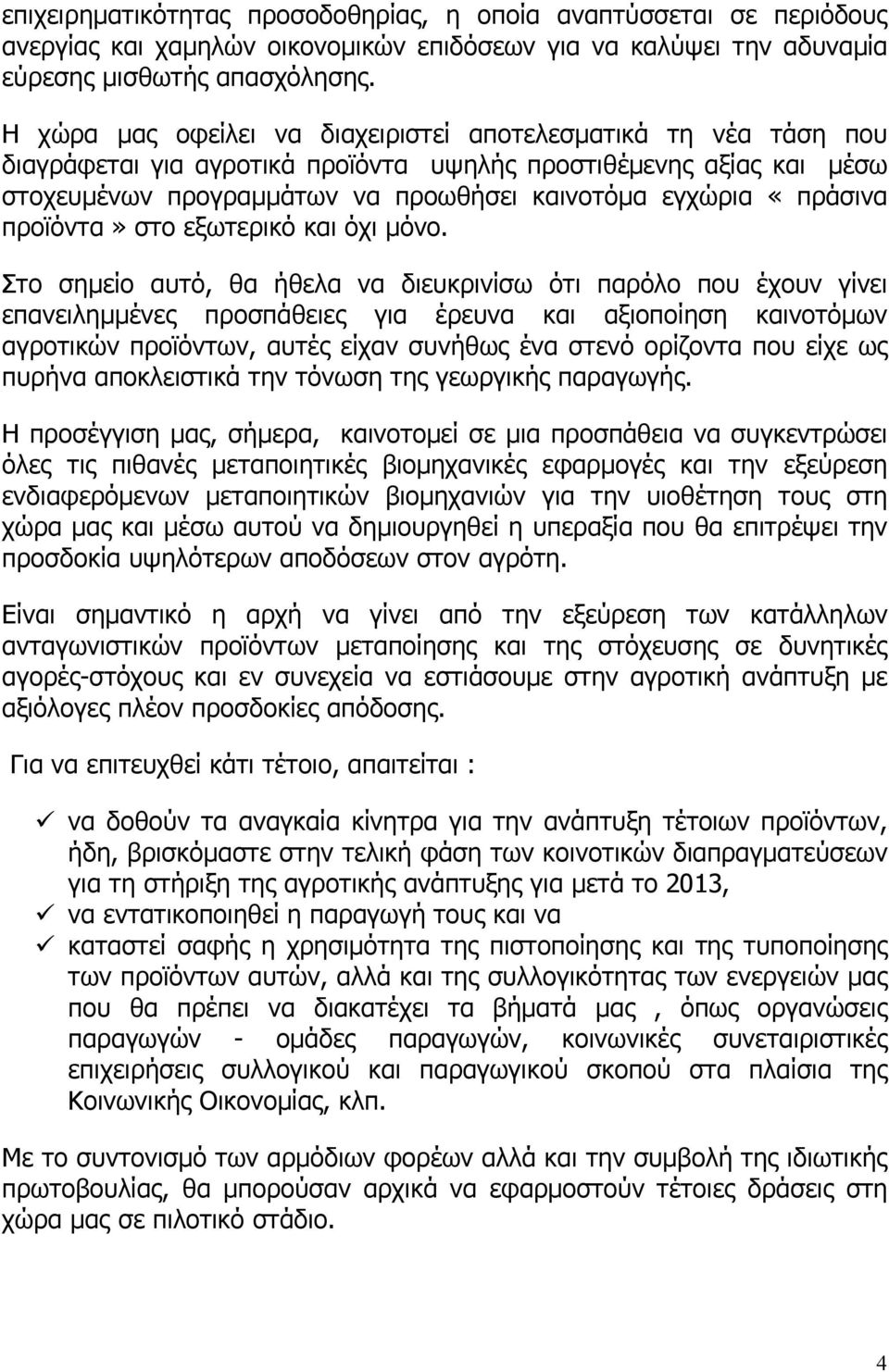 «πράσινα προϊόντα» στο εξωτερικό και όχι µόνο.