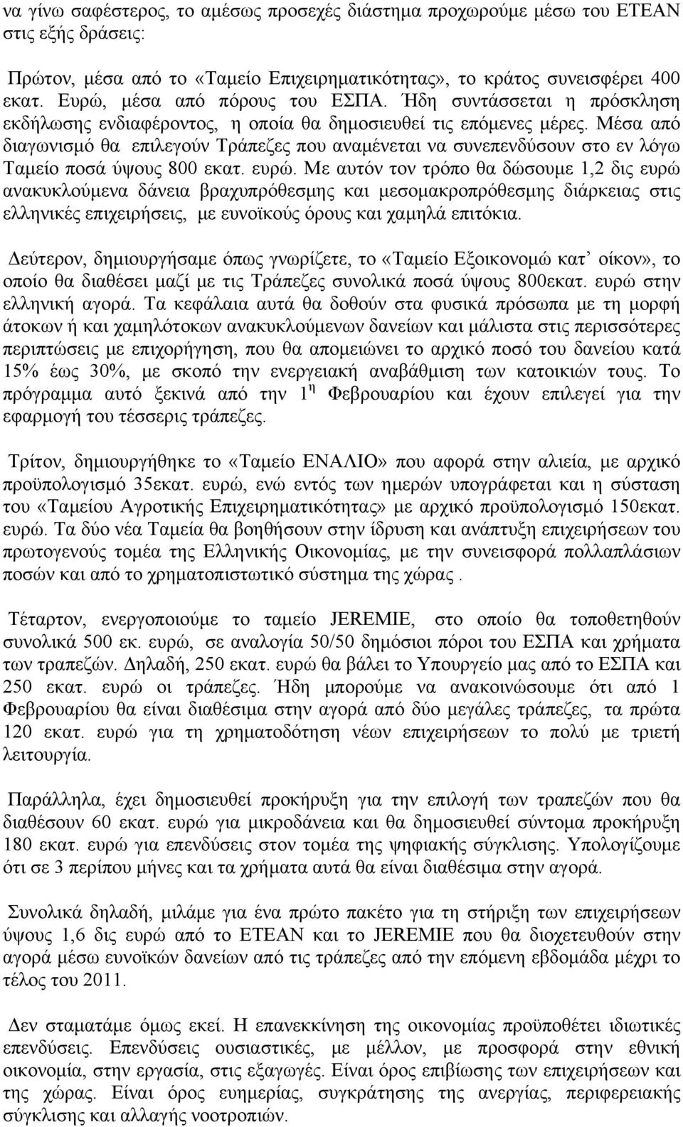 Μέσα από διαγωνισμό θα επιλεγούν Τράπεζες που αναμένεται να συνεπενδύσουν στο εν λόγω Ταμείο ποσά ύψους 800 εκατ. ευρώ.