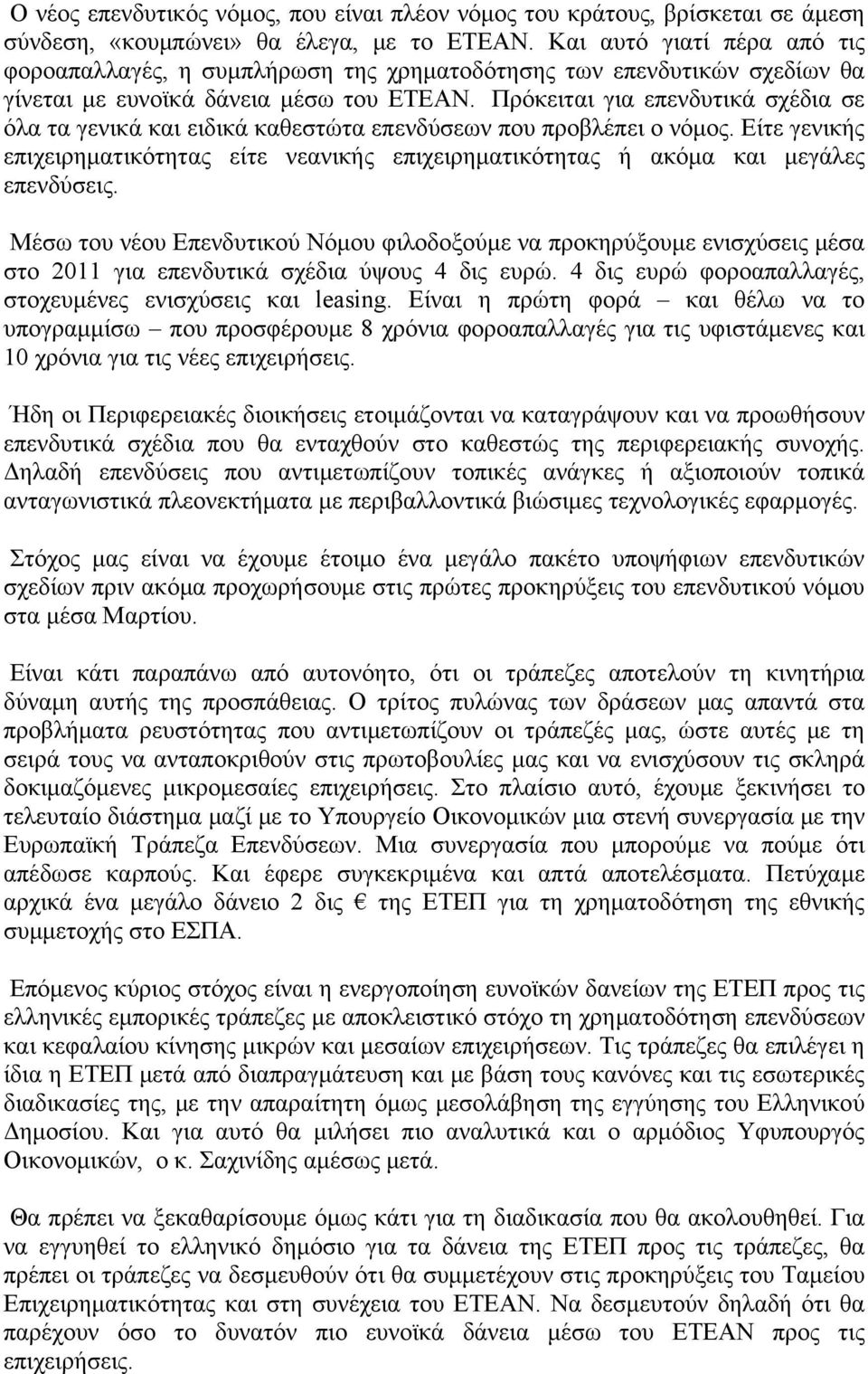 Πρόκειται για επενδυτικά σχέδια σε όλα τα γενικά και ειδικά καθεστώτα επενδύσεων που προβλέπει ο νόμος.