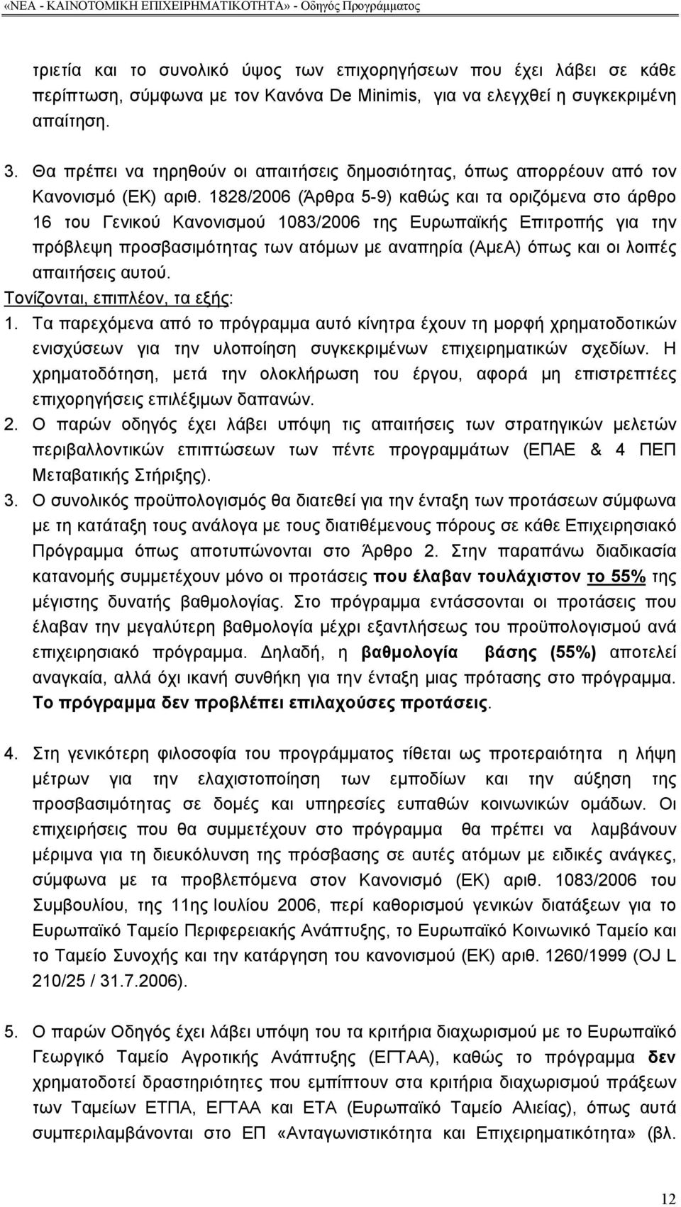 1828/2006 (Άρθρα 5-9) καθώς και τα οριζόμενα στο άρθρο 16 του Γενικού Κανονισμού 1083/2006 της Ευρωπαϊκής Επιτροπής για την πρόβλεψη προσβασιμότητας των ατόμων με αναπηρία (ΑμεΑ) όπως και οι λοιπές