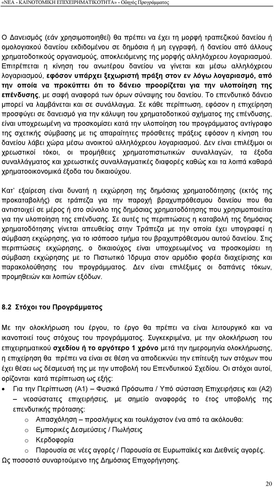 Επιτρέπεται η κίνηση του ανωτέρου δανείου να γίνεται και μέσω αλληλόχρεου λογαριασμού, εφόσον υπάρχει ξεχωριστή πράξη στον εν λόγω λογαριασμό, από την οποία να προκύπτει ότι το δάνειο προορίζεται για