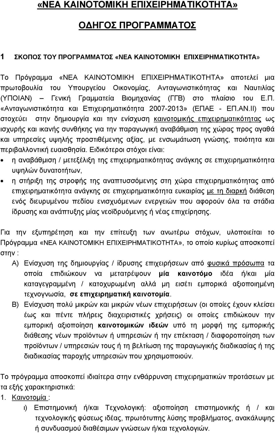 Γενική Γραμματεία Βιομηχανίας (ΓΓΒ) στο πλαίσιο του Ε.Π. «Ανταγωνιστικότητα και Επιχειρηματικότητα 2007-2013» (ΕΠΑΕ - ΕΠ.ΑΝ.