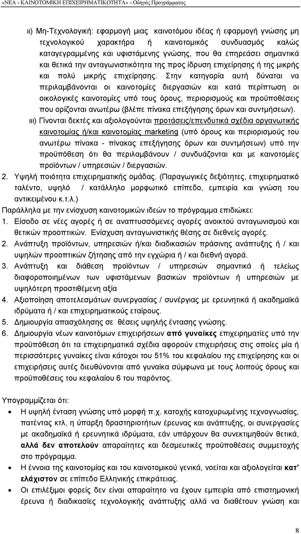 Στην κατηγορία αυτή δύναται να περιλαμβάνονται οι καινοτομίες διεργασιών και κατά περίπτωση οι οικολογικές καινοτομίες υπό τους όρους, περιορισμούς και προϋποθέσεις που ορίζονται ανωτέρω (βλέπε