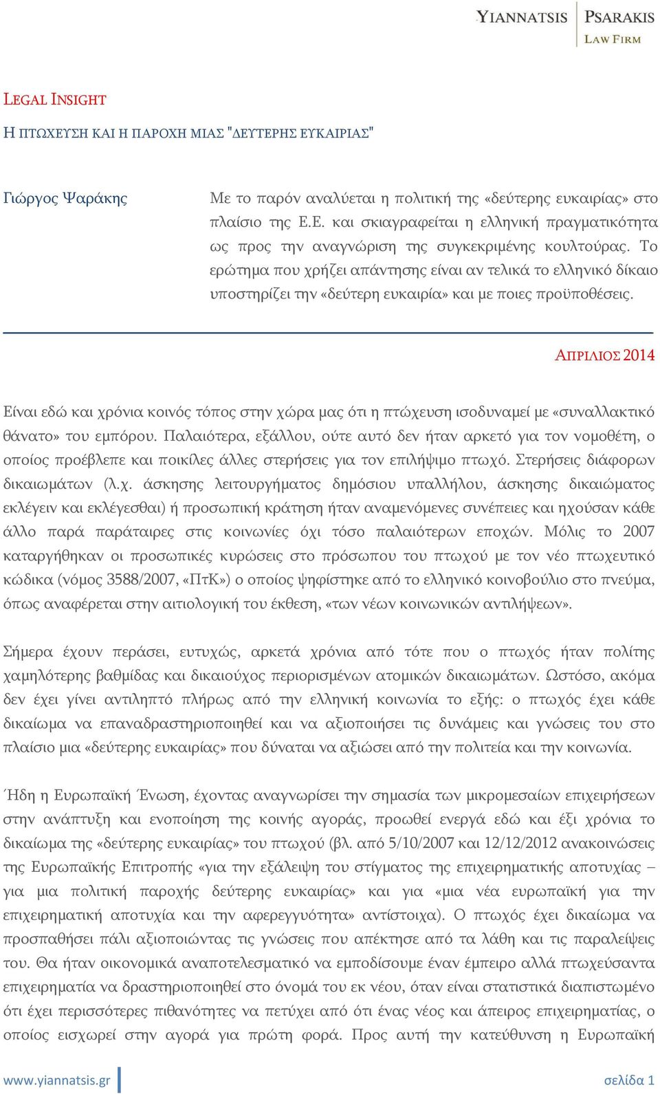 ΑΠΡΙΛΙΟΣ 2014 Είναι εδώ και χρόνια κοινός τόπος στην χώρα μας ότι η πτώχευση ισοδυναμεί με «συναλλακτικό θάνατο» του εμπόρου.