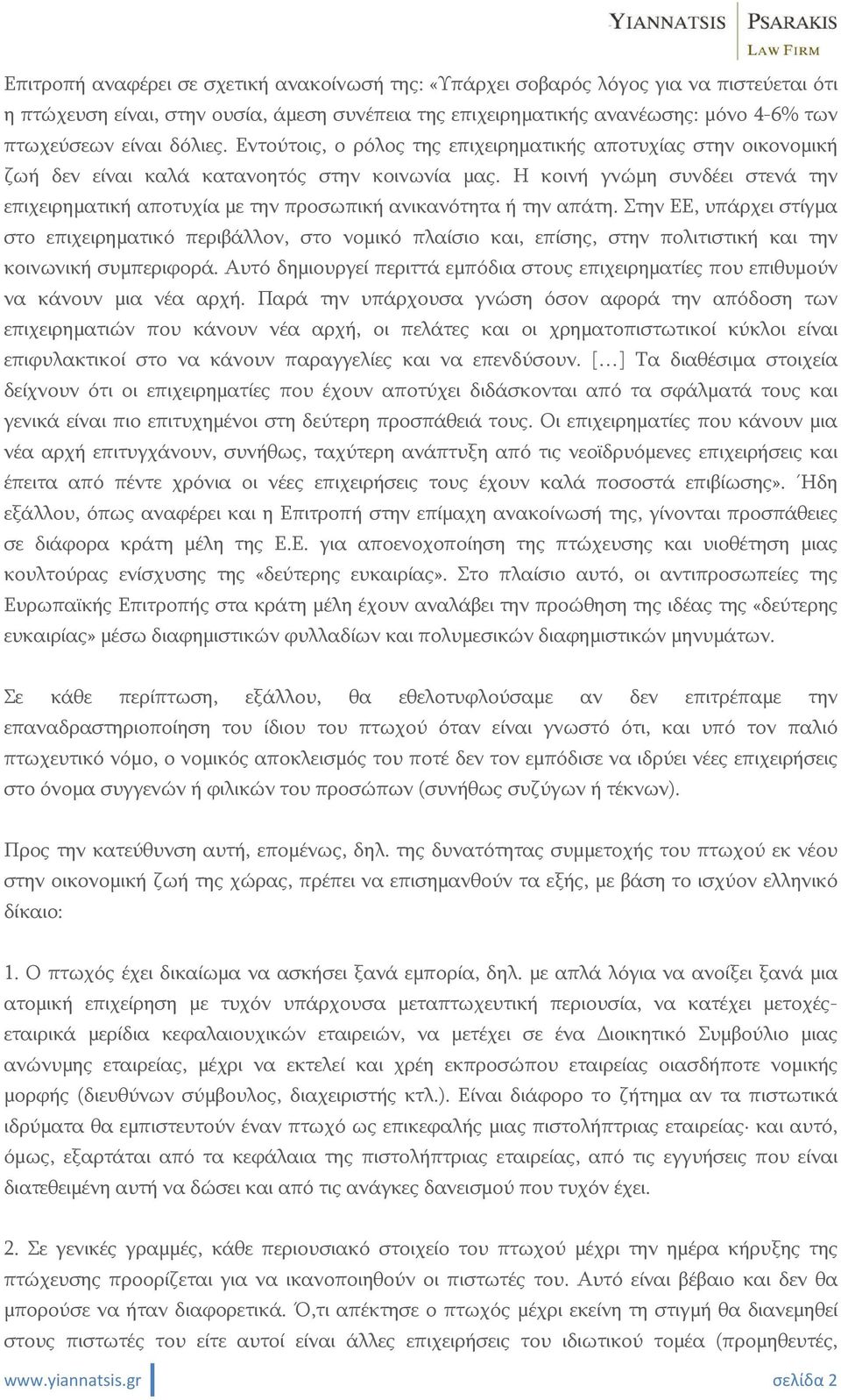 Η κοινή γνώμη συνδέει στενά την επιχειρηματική αποτυχία με την προσωπική ανικανότητα ή την απάτη.