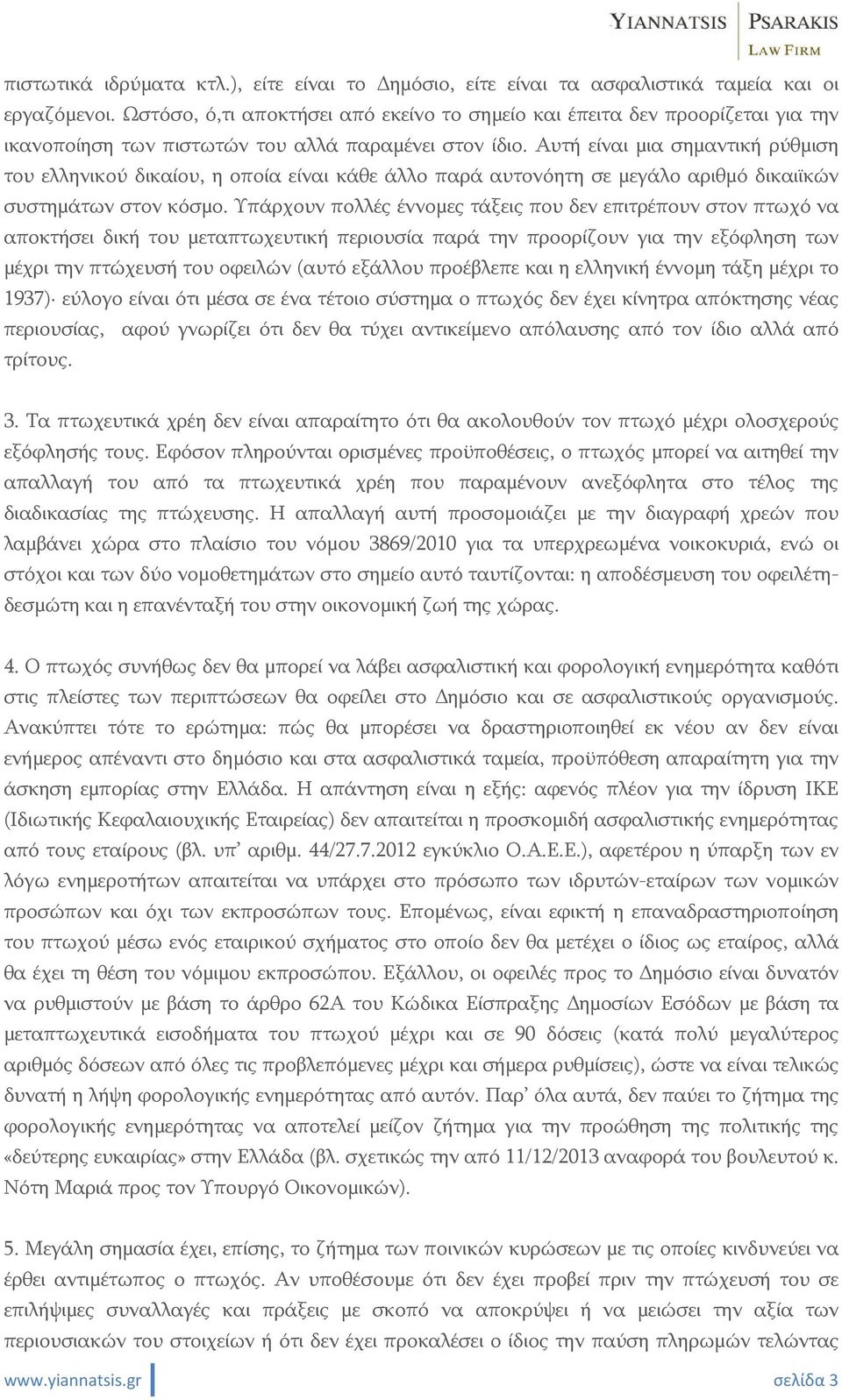 Αυτή είναι μια σημαντική ρύθμιση του ελληνικού δικαίου, η οποία είναι κάθε άλλο παρά αυτονόητη σε μεγάλο αριθμό δικαιϊκών συστημάτων στον κόσμο.