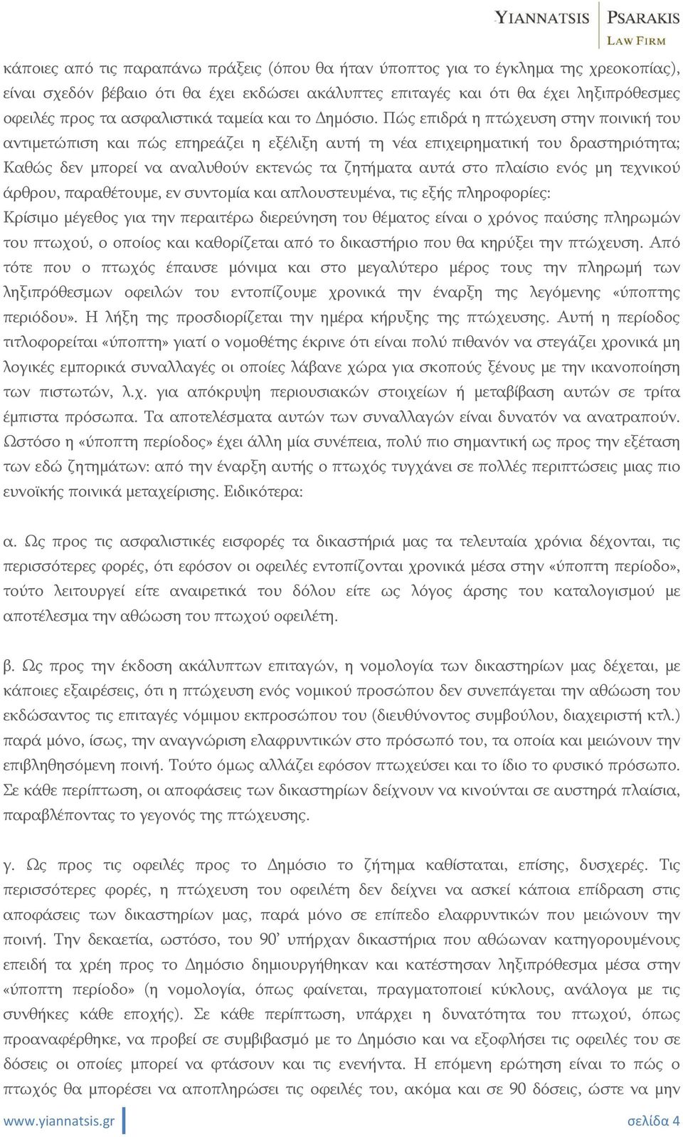 Πώς επιδρά η πτώχευση στην ποινική του αντιμετώπιση και πώς επηρεάζει η εξέλιξη αυτή τη νέα επιχειρηματική του δραστηριότητα; Καθώς δεν μπορεί να αναλυθούν εκτενώς τα ζητήματα αυτά στο πλαίσιο ενός