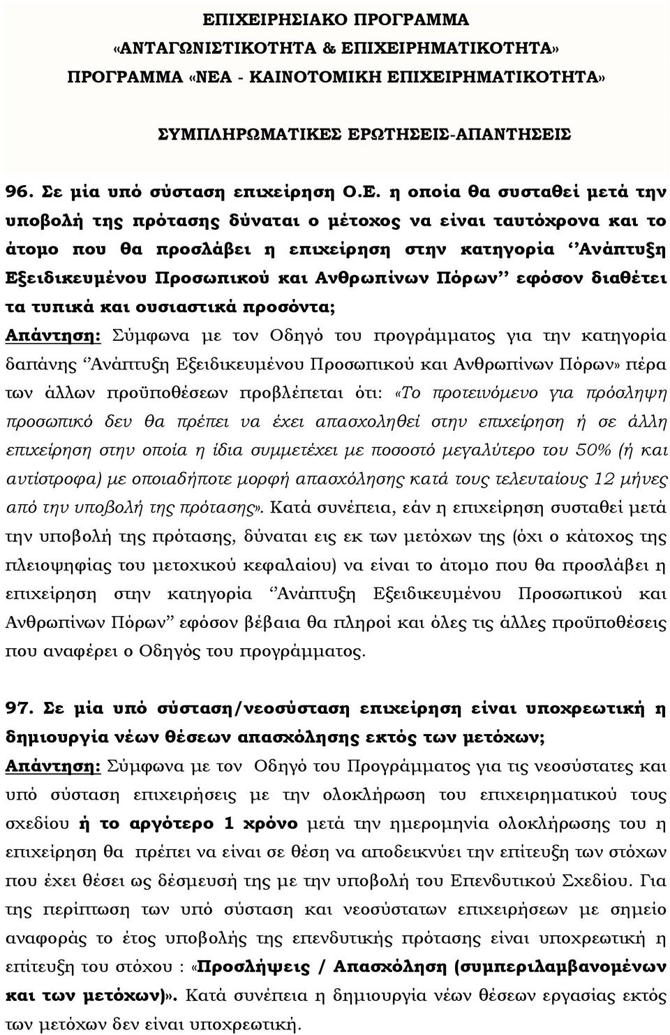 Πόρων εφόσον διαθέτει τα τυπικά και ουσιαστικά προσόντα; Απάντηση: Σύμφωνα με τον Οδηγό του προγράμματος για την κατηγορία δαπάνης Ανάπτυξη Εξειδικευμένου Προσωπικού και Ανθρωπίνων Πόρων» πέρα των