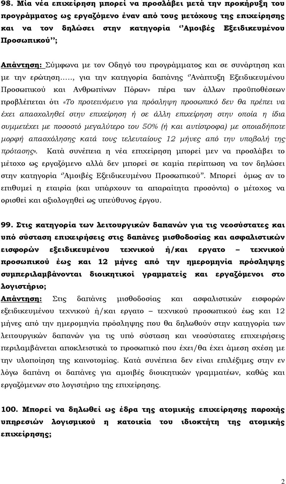 ., για την κατηγορία δαπάνης Ανάπτυξη Εξειδικευμένου Προσωπικού και Ανθρωπίνων Πόρων» πέρα των άλλων προϋποθέσεων προβλέπεται ότι «Το προτεινόμενο για πρόσληψη προσωπικό δεν θα πρέπει να έχει