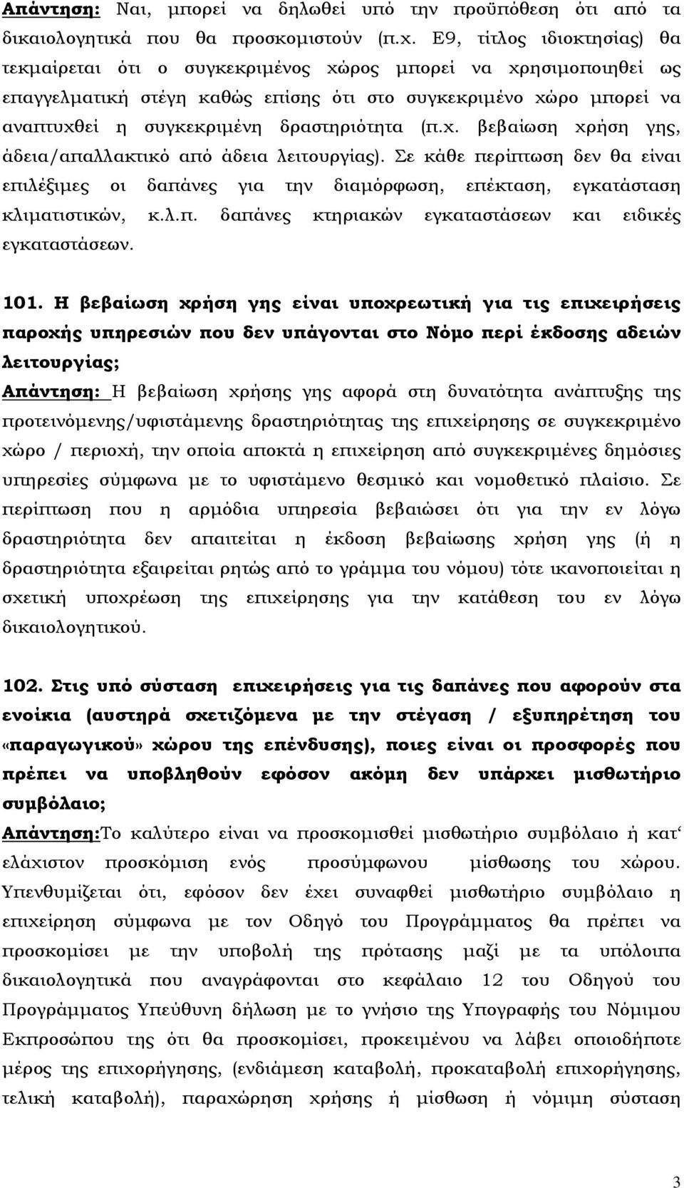 δραστηριότητα (π.χ. βεβαίωση χρήση γης, άδεια/απαλλακτικό από άδεια λειτουργίας). Σε κάθε περίπτωση δεν θα είναι επιλέξιμες οι δαπάνες για την διαμόρφωση, επέκταση, εγκατάσταση κλιματιστικών, κ.λ.π. δαπάνες κτηριακών εγκαταστάσεων και ειδικές εγκαταστάσεων.