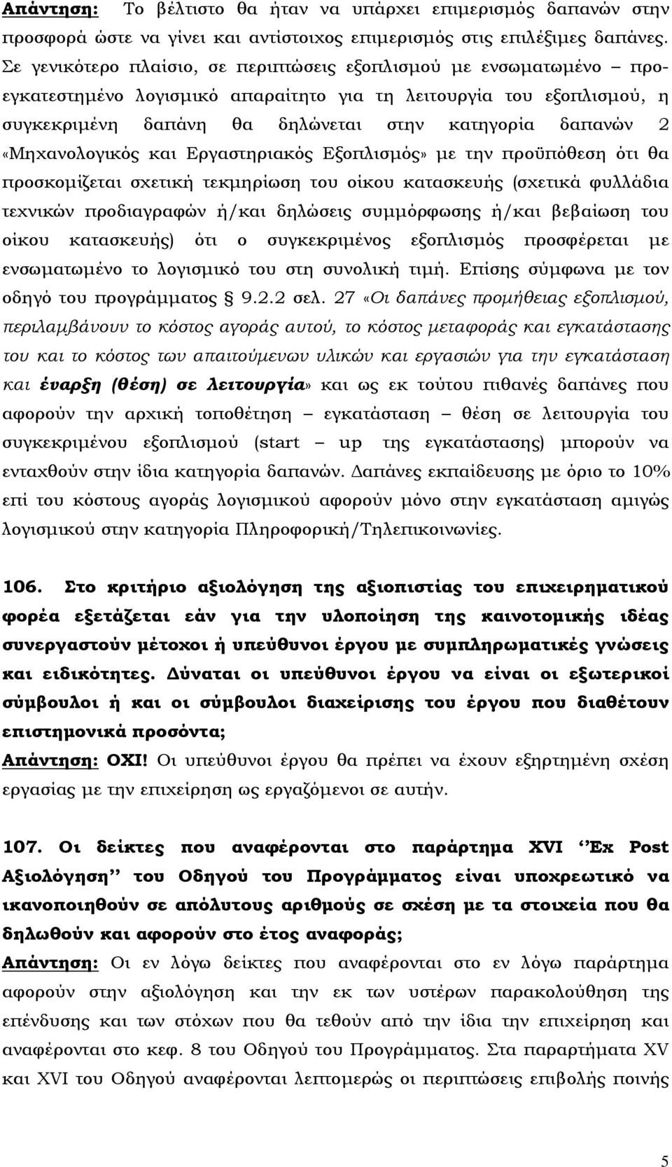 «Μηχανολογικός και Εργαστηριακός Εξοπλισμός» με την προϋπόθεση ότι θα προσκομίζεται σχετική τεκμηρίωση του οίκου κατασκευής (σχετικά φυλλάδια τεχνικών προδιαγραφών ή/και δηλώσεις συμμόρφωσης ή/και