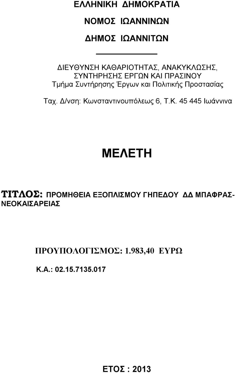 45 445 Ιωάννινα ΜΕΛΕΤΗ ΤΙΤΛΟΣ: ΓΗΠΕΔΟΥ ΔΔ