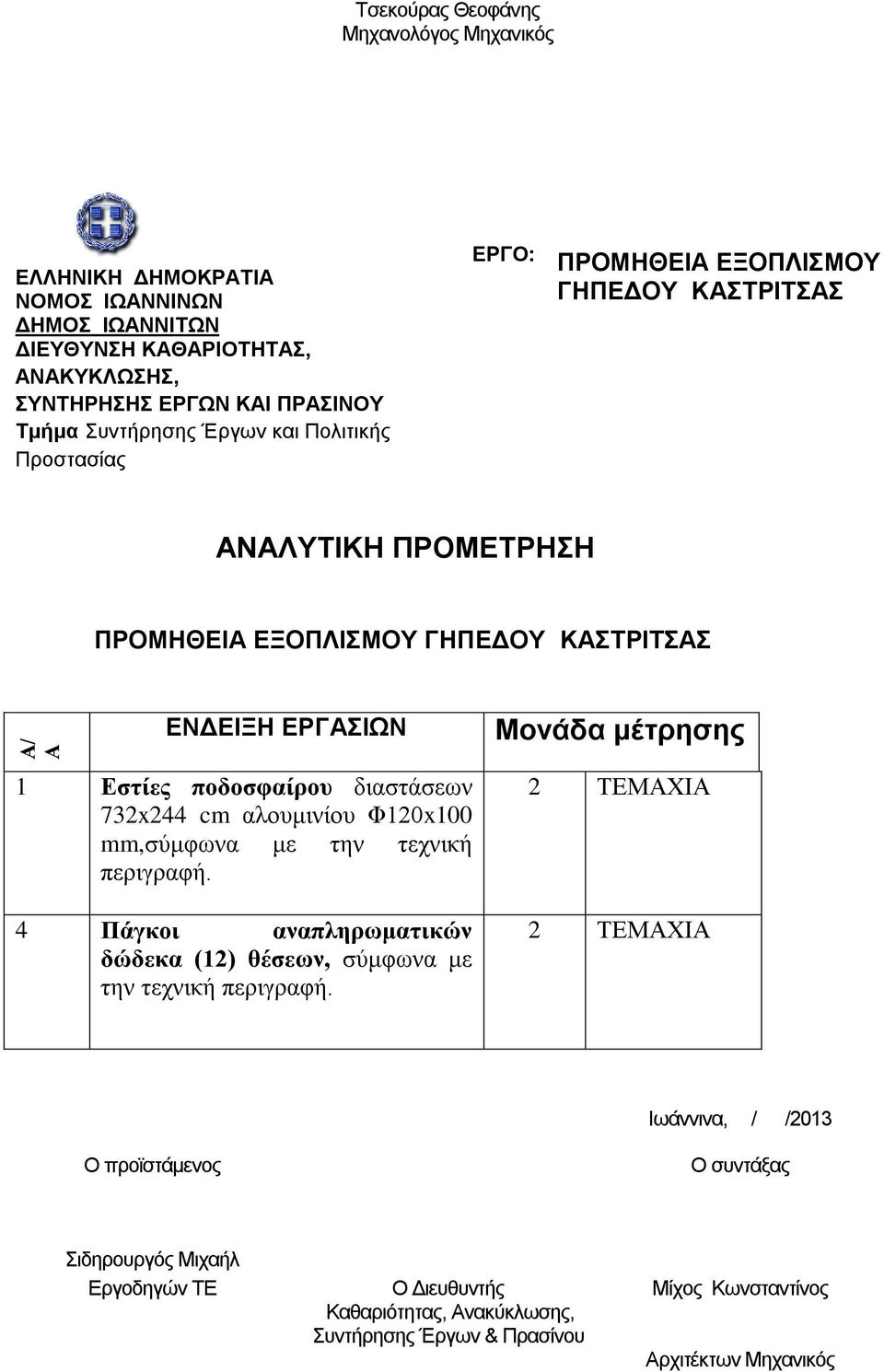 αλουμινίου Φ120x100 mm,σύμφωνα με την τεχνική 4 Πάγκοι