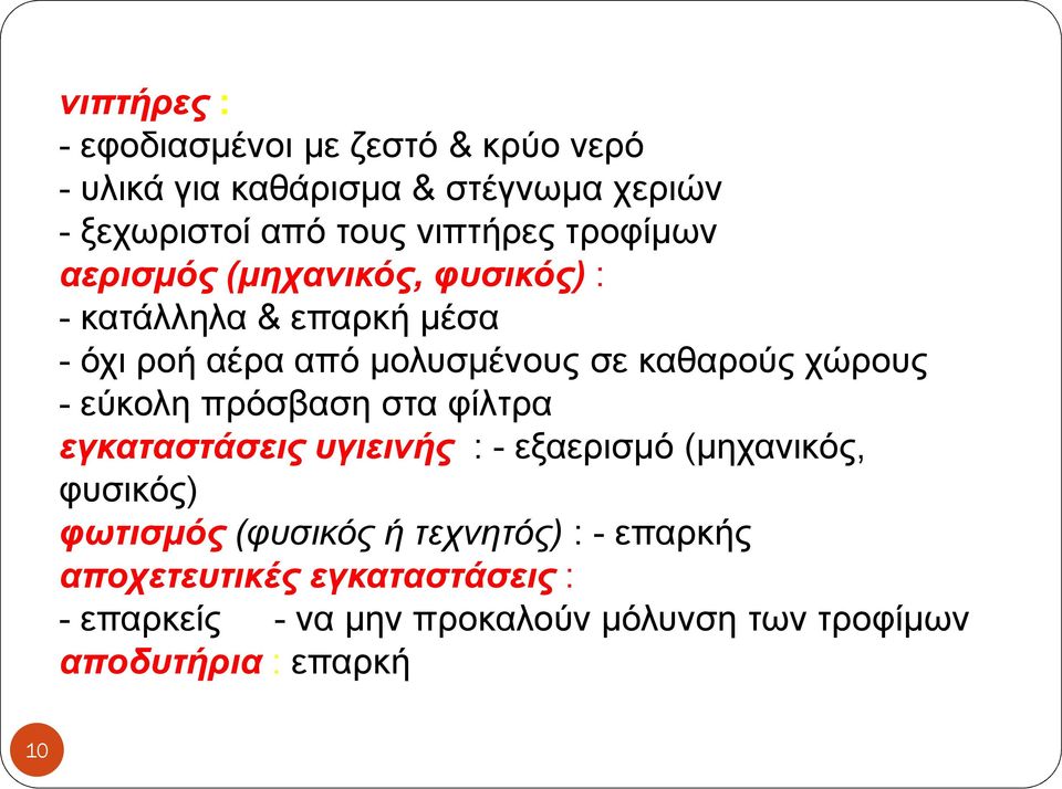 καθαρούς χώρους - εύκολη πρόσβαση στα φίλτρα εγκαταστάσεις υγιεινής : - εξαερισµό (µηχανικός, φυσικός) φωτισµός