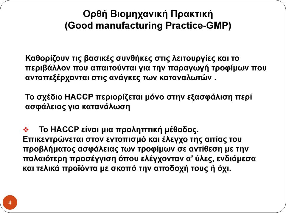 Το σχέδιο HACCP περιορίζεται µόνο στην εξασφάλιση περί ασφάλειας για κατανάλωση Το HACCP είναι µια προληπτική µέθοδος.