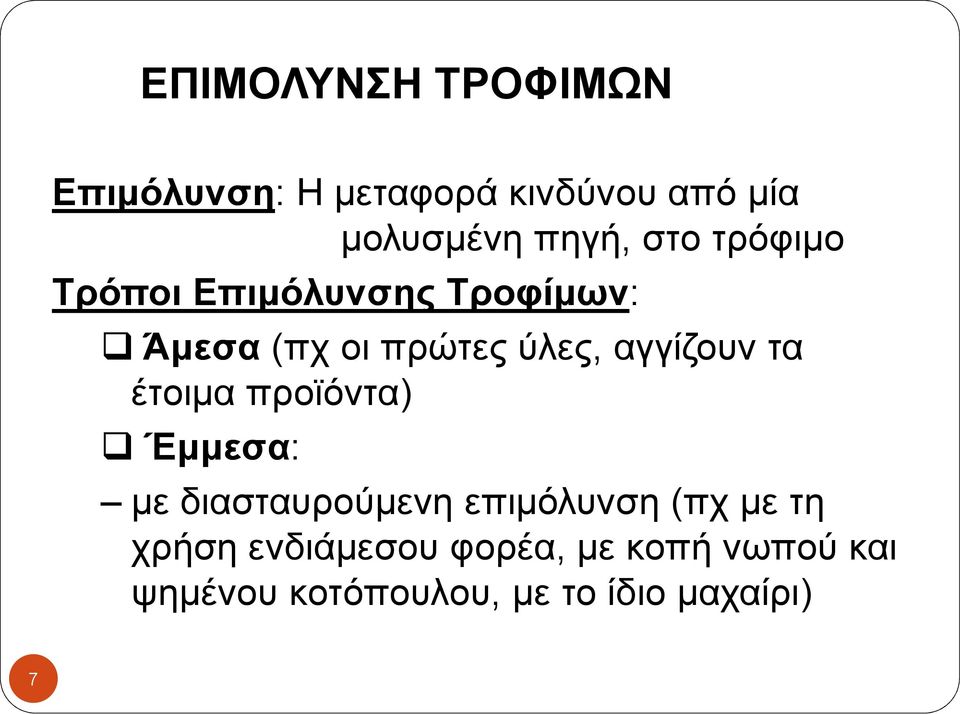 τα έτοιµα προϊόντα) Έµµεσα: µε διασταυρούµενη επιµόλυνση (πχ µε τη χρήση