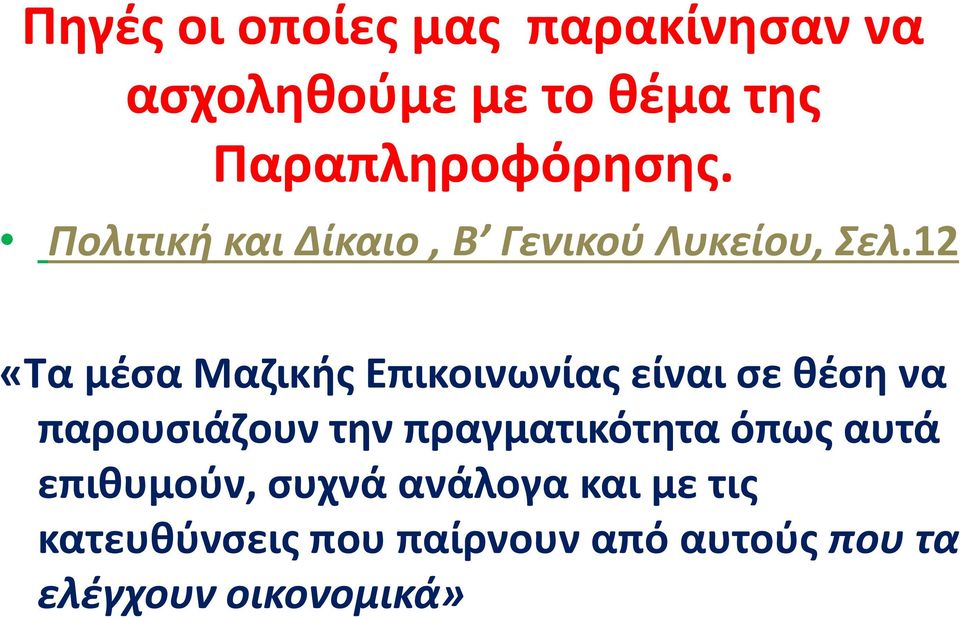 12 «Τα μέσα Μαζικής Επικοινωνίας είναι σε θέση να παρουσιάζουν την