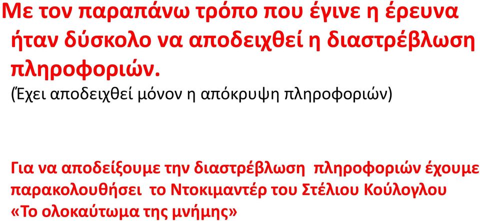 (Έχει αποδειχθεί μόνον η απόκρυψη πληροφοριών) Για να αποδείξουμε