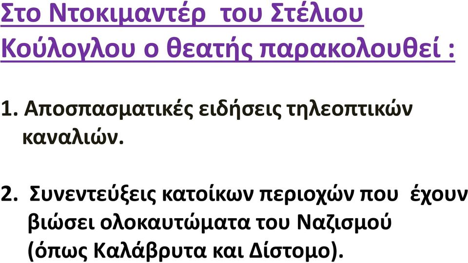 Αποσπασματικές ειδήσεις τηλεοπτικών καναλιών. 2.