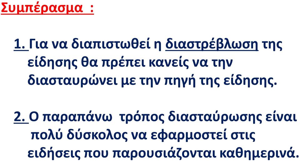 κανείς να την διασταυρώνει με την πηγή της είδησης. 2.