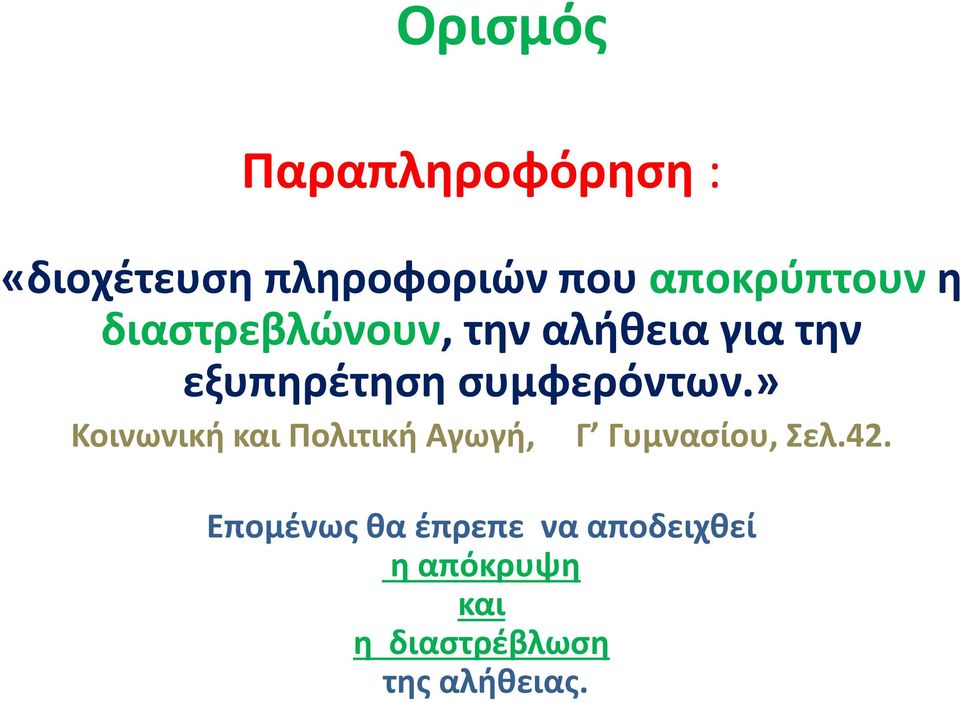 συμφερόντων.» Κοινωνική και Πολιτική Αγωγή, Γ Γυμνασίου, Σελ.42.