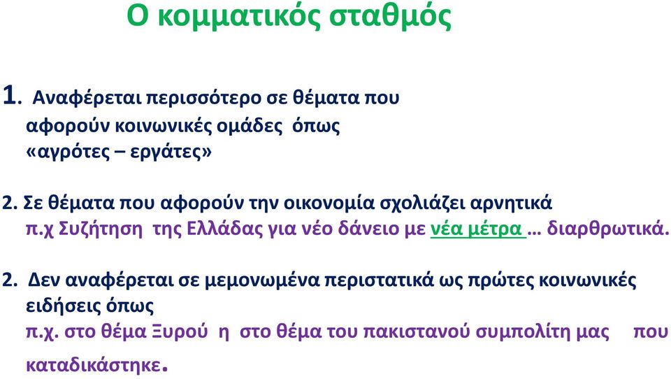 Σε θέματα που αφορούν την οικονομία σχολιάζει αρνητικά π.