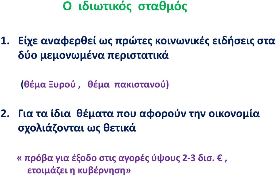 περιστατικά (θέμα Ξυρού, θέμα πακιστανού) 2.