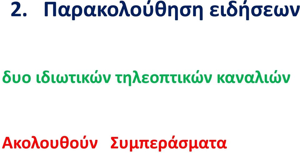 ιδιωτικών