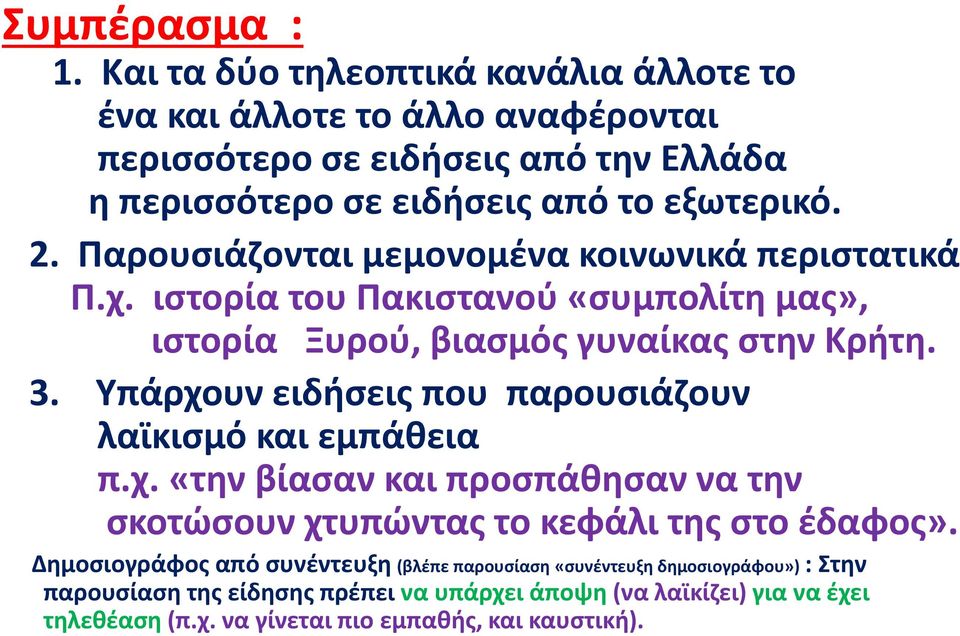 Παρουσιάζονται μεμονομένα κοινωνικά περιστατικά Π.χ. ιστορία του Πακιστανού «συμπολίτη μας», ιστορία Ξυρού, βιασμός γυναίκας στην Κρήτη. 3.