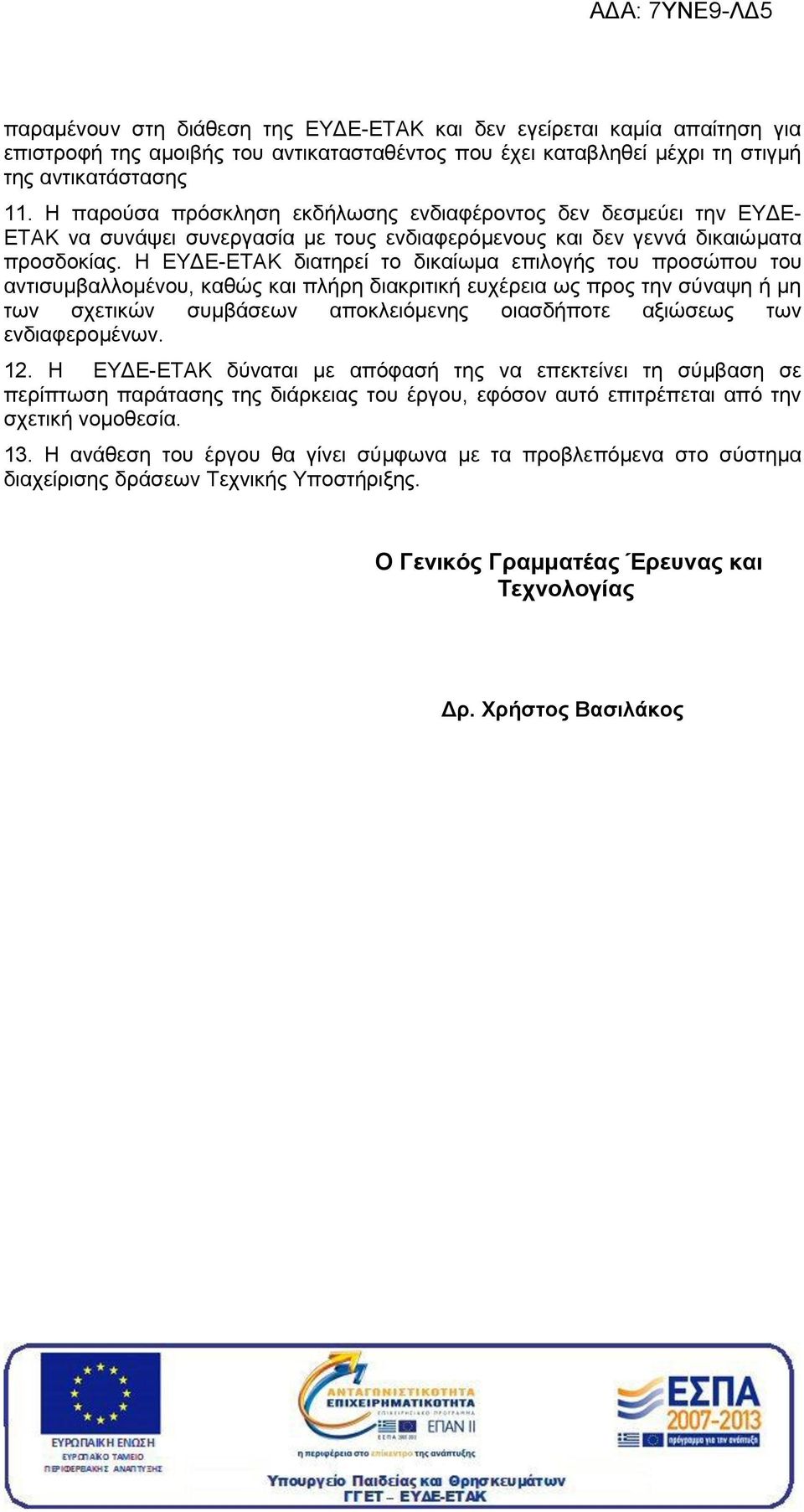 Η ΕΥΔΕ-ΕΤΑΚ διατηρεί το δικαίωμα επιλογής του προσώπου του αντισυμβαλλομένου, καθώς και πλήρη διακριτική ευχέρεια ως προς την σύναψη ή μη των σχετικών συμβάσεων αποκλειόμενης οιασδήποτε αξιώσεως των