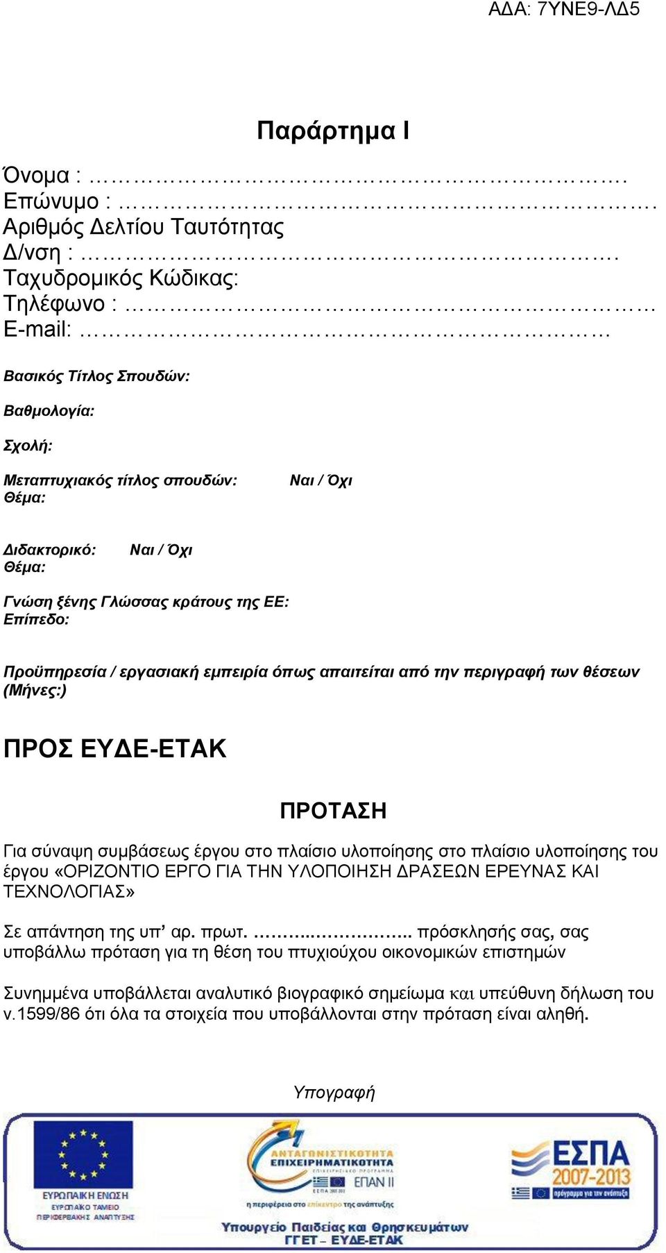 Επίπεδο: Προϋπηρεσία / εργασιακή εμπειρία όπως απαιτείται από την περιγραφή των θέσεων (Μήνες:) ΠΡΟΣ ΕΥΔΕ-ΕΤΑΚ ΠΡΟΤΑΣΗ Για σύναψη συμβάσεως έργου στο πλαίσιο υλοποίησης στο πλαίσιο υλοποίησης του