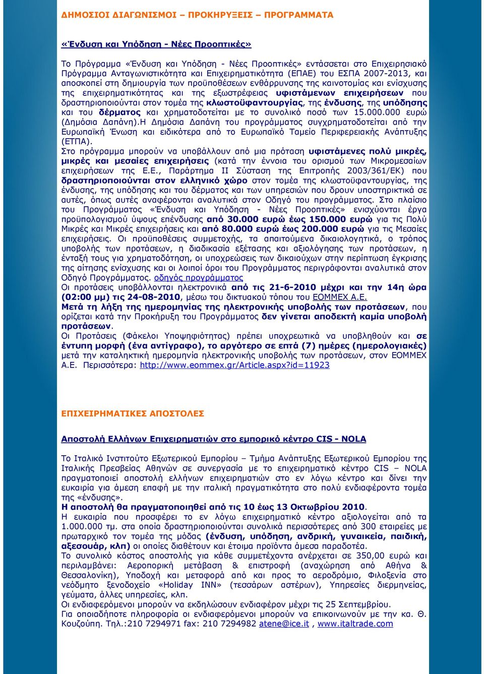 επιχειρήσεων που δραστηριοποιούνται στον τοµέα της κλωστοϋφαντουργίας, της ένδυσης, της υπόδησης και του δέρµατος και χρηµατοδοτείται µε το συνολικό ποσό των 15.000.000 ευρώ ( ηµόσια απάνη).