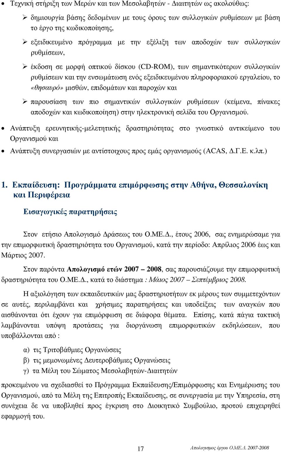 «θησαυρό» µισθών, επιδοµάτων και παροχών και παρουσίαση των πιο σηµαντικών συλλογικών ρυθµίσεων (κείµενα, πίνακες αποδοχών και κωδικοποίηση) στην ηλεκτρονική σελίδα του Οργανισµού.