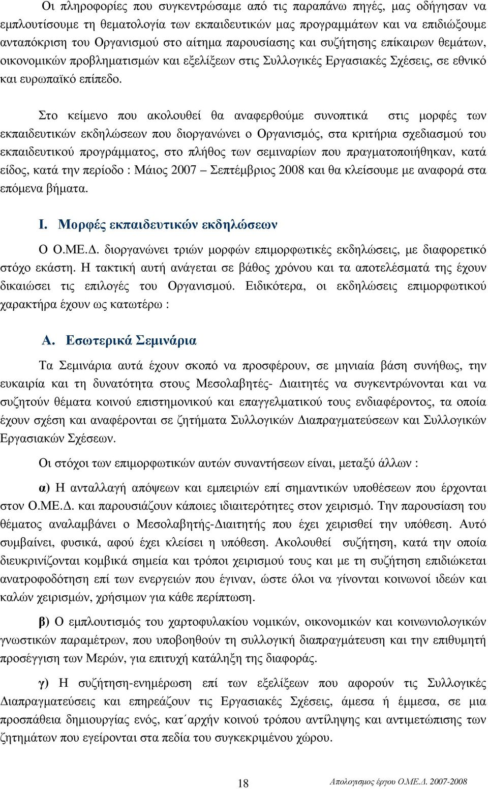 Στο κείµενο που ακολουθεί θα αναφερθούµε συνοπτικά στις µορφές των εκπαιδευτικών εκδηλώσεων που διοργανώνει ο Οργανισµός, στα κριτήρια σχεδιασµού του εκπαιδευτικού προγράµµατος, στο πλήθος των