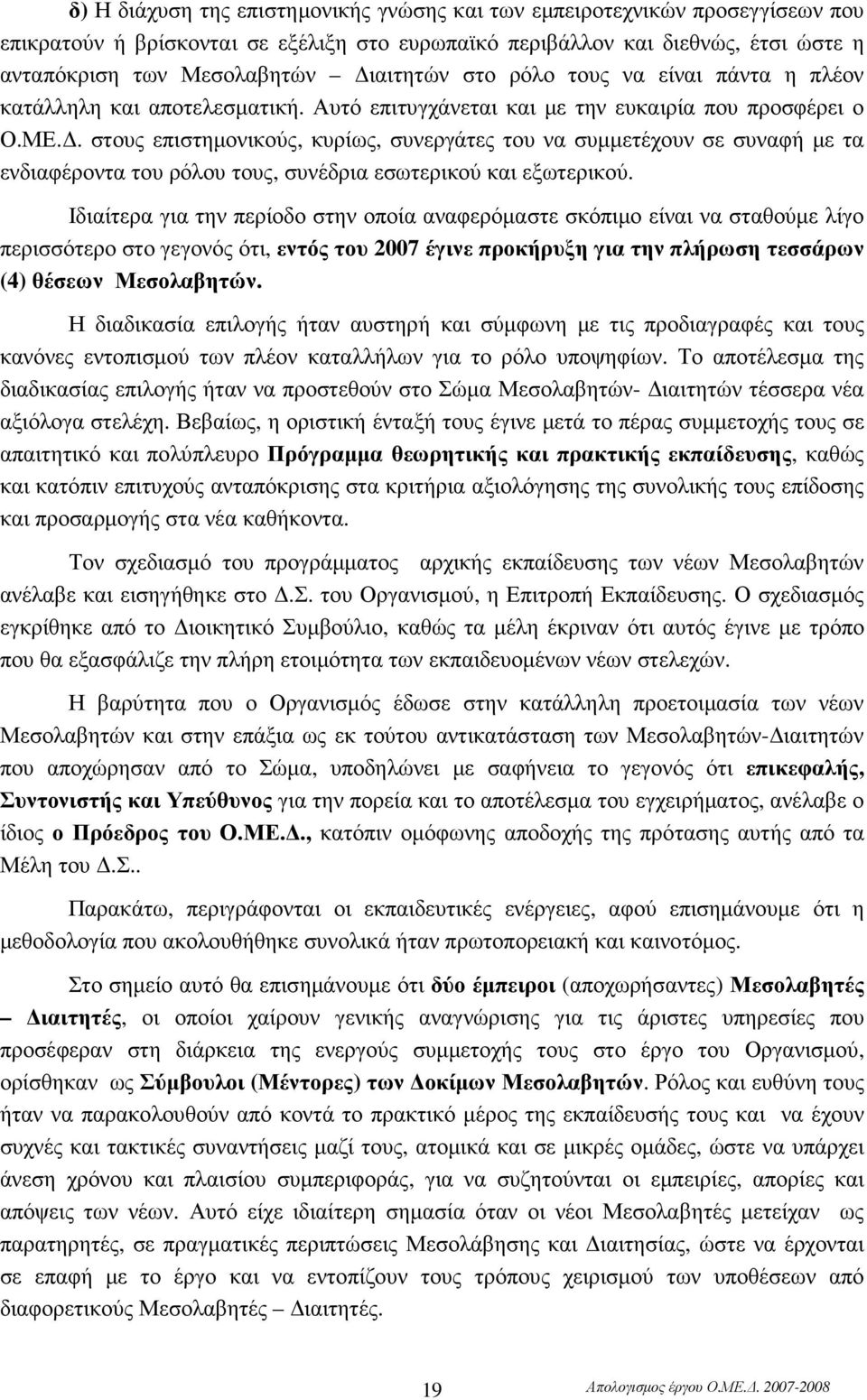 . στους επιστηµονικούς, κυρίως, συνεργάτες του να συµµετέχουν σε συναφή µε τα ενδιαφέροντα του ρόλου τους, συνέδρια εσωτερικού και εξωτερικού.