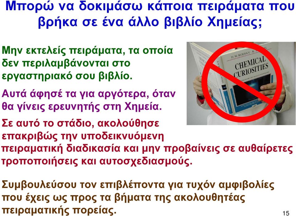 Σε αυτό το στάδιο, ακολούθησε επακριβώς την υποδεικνυόμενη πειραματική διαδικασία και μην προβαίνεις σε αυθαίρετες