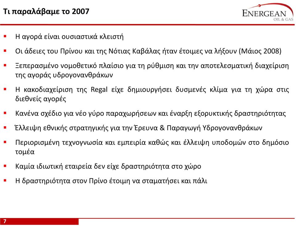 Κανένα σχέδιο για νέο γύρο παραχωρήσεων και έναρξη εξορυκτικής δραστηριότητας Έλλειψη εθνικής στρατηγικής για την Έρευνα & Παραγωγή Υδρογονανθράκων Περιορισμένη