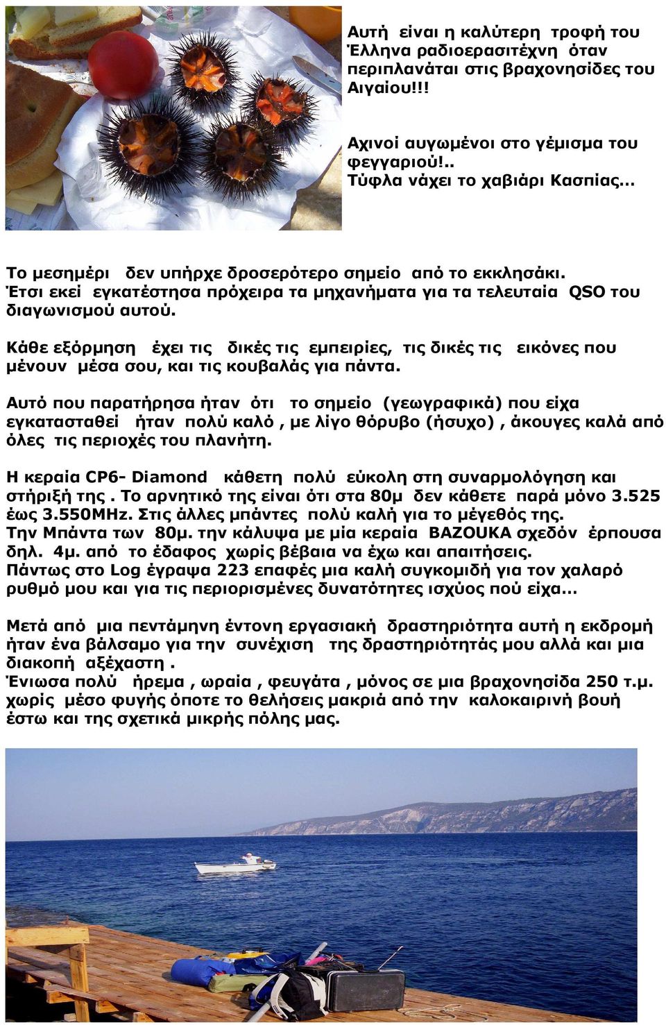 Κάθε εξόρµηση έχει τις δικές τις εµπειρίες, τις δικές τις εικόνες που µένουν µέσα σου, και τις κουβαλάς για πάντα.