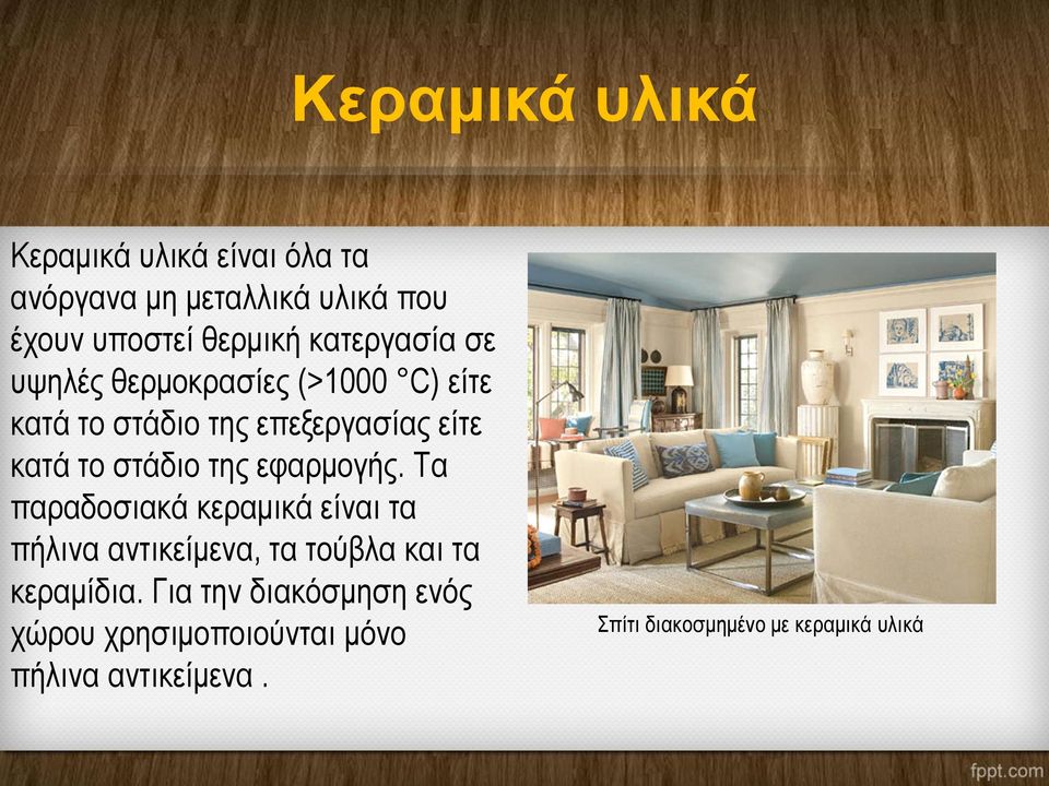 της εφαρμογής. Τα παραδοσιακά κεραμικά είναι τα πήλινα αντικείμενα, τα τούβλα και τα κεραμίδια.