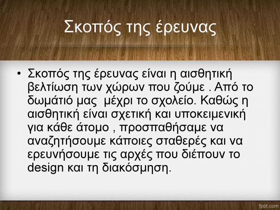 Καθώς η αισθητική είναι σχετική και υποκειμενική για κάθε άτομο,