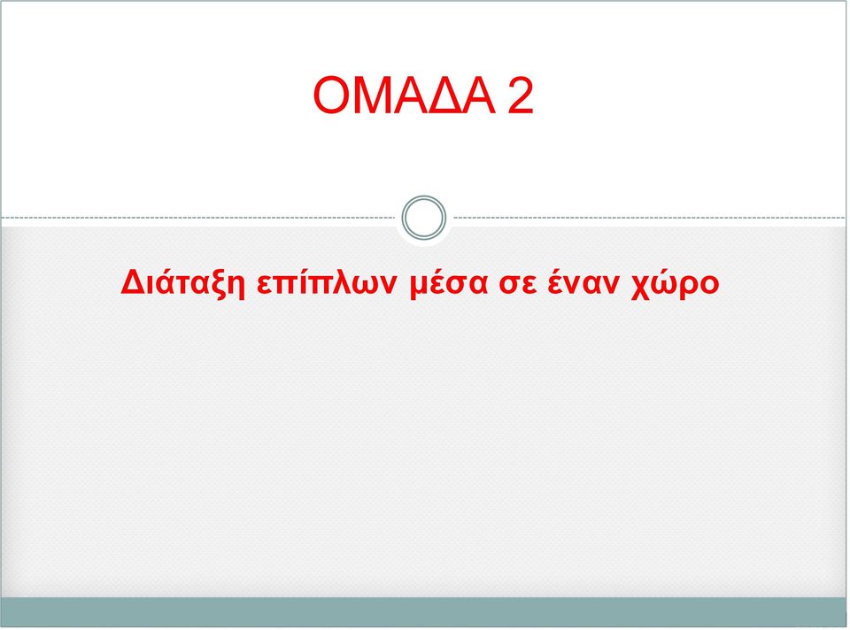 επίπλων