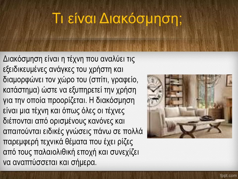 Η διακόσμηση είναι μια τέχνη και όπως όλες οι τέχνες διέπονται από ορισμένους κανόνες και απαιτούνται ειδικές