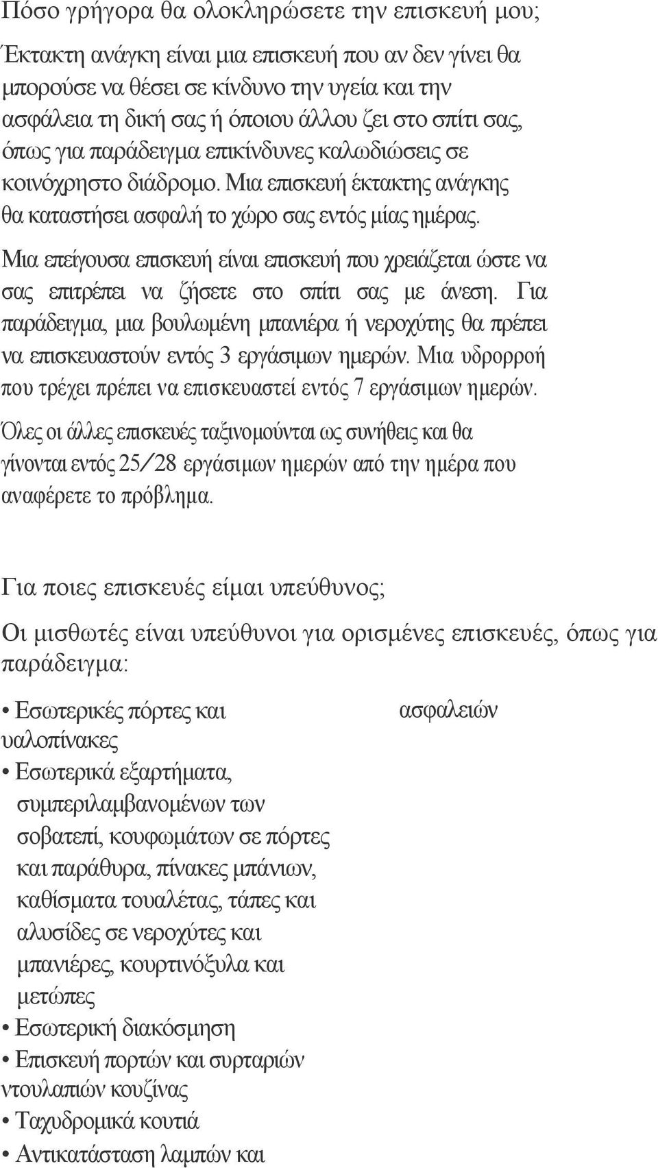 Μια επείγουσα επισκευή είναι επισκευή που χρειάζεται ώστε να σας επιτρέπει να ζήσετε στο σπίτι σας με άνεση.