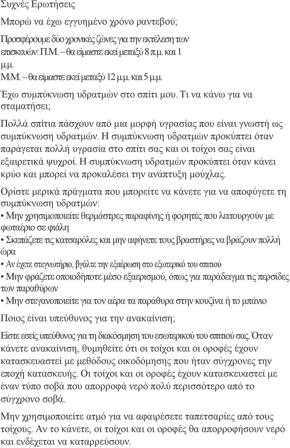 Η συμπύκνωση υδρατμών προκύπτει όταν παράγεται πολλή υγρασία στο σπίτι σας και οι τοίχοι σας είναι εξαιρετικά ψυχροί.